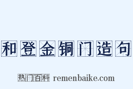 和登金铜门造句是什么意思的图片